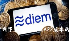 TP钱包官网下载：获取最新