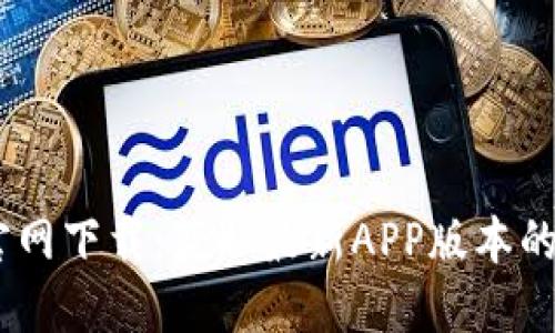 TP钱包官网下载：获取最新APP版本的5大步骤