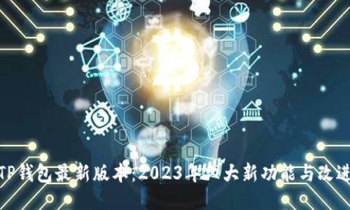 TP钱包最新版本：2023年六大新功能与改进