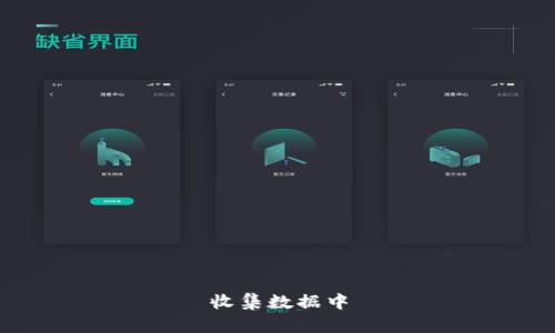 收集数据中