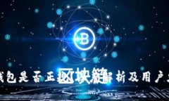 TP钱包是否正规？深度解析
