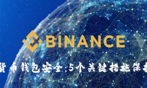 中国数字货币钱包安全：5个关键措施保护你的资产