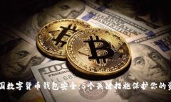 中国数字货币钱包安全：