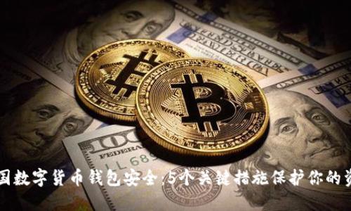 中国数字货币钱包安全：5个关键措施保护你的资产