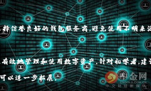 区块链钱包的初始状态通常为“空钱包”或“未初始化状态”。在这个状态下，该钱包没有任何代币或资产，用户需要通过转账或购买等方式将数字资产添加到钱包中。具体来说，区块链钱包的特性和功能如下：

### 区块链钱包的类型

区块链钱包通常分为“热钱包”和“冷钱包”两种。热钱包是指与互联网连接的数字钱包，适合进行频繁交易；冷钱包则是离线存储的方式，更加安全，适合长时间保存资产。在初始状态下，无论是哪种钱包，都不会存有任何资产。

### 如何创建区块链钱包

用户在创建区块链钱包的过程中，通常会生成一对公钥和私钥。公钥相当于钱包的地址，用户可以通过这个地址接收资金；私钥则是保护钱包资产的密码，必须妥善保管，任何人获得私钥就可以控制钱包中的资产。不当保管私钥可能导致资产的丢失，所以在创建钱包时需要尤其注意。

### 初始状态的意义

钱包的初始状态标志着用户尚未开始使用区块链进行交易。这一状态让用户在心理上有一个安全的界限意识，尤其在了解和熟悉区块链技术之前，有一个空钱包的状态可以帮助用户更好地认识和理解整个交易流程。

### 如何向钱包添加资产

在钱包的初始状态下，用户可以通过多种方式向钱包添加资产。最常见的方式是通过交易所进行购买，用户在平台注册账户后，可以将法币兑换为数字货币，然后转入自己的钱包。此外，用户也可以接受他人的转账，或者通过挖矿等方式获得数字资产。

### 注意事项

在使用区块链钱包时，有几个关键的注意事项。首先，严格保管好私钥和助记词，这些是钱包安全的第一道防线。其次，选择信誉良好的钱包服务商，避免使用不明来源的软件。最后，定期关注钱包的交易记录，确保没有异常交易发生。

### 总结

无论是一个新的用户还是有经验的区块链用户，了解钱包的初始状态及其后续操作至关重要。这能够帮助用户更安全、有效地管理和使用数字资产。针对初学者，建议在创建钱包后，花时间去了解区块链的基础知识和钱包的使用方式，增强对这一技术的掌控感。

当然，以上只是一部分关于区块链钱包的内容，如果深入讨论其他相关主题，如钱包的安全性、不同类型的区块链等，还可以进一步拓展。