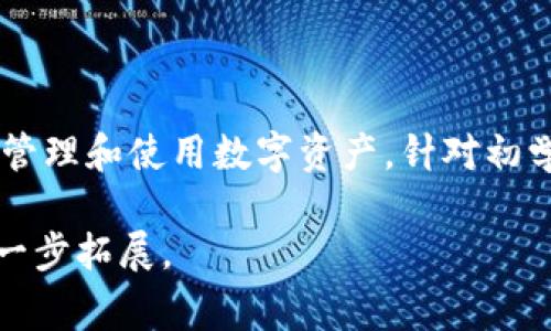区块链钱包的初始状态通常为“空钱包”或“未初始化状态”。在这个状态下，该钱包没有任何代币或资产，用户需要通过转账或购买等方式将数字资产添加到钱包中。具体来说，区块链钱包的特性和功能如下：

### 区块链钱包的类型

区块链钱包通常分为“热钱包”和“冷钱包”两种。热钱包是指与互联网连接的数字钱包，适合进行频繁交易；冷钱包则是离线存储的方式，更加安全，适合长时间保存资产。在初始状态下，无论是哪种钱包，都不会存有任何资产。

### 如何创建区块链钱包

用户在创建区块链钱包的过程中，通常会生成一对公钥和私钥。公钥相当于钱包的地址，用户可以通过这个地址接收资金；私钥则是保护钱包资产的密码，必须妥善保管，任何人获得私钥就可以控制钱包中的资产。不当保管私钥可能导致资产的丢失，所以在创建钱包时需要尤其注意。

### 初始状态的意义

钱包的初始状态标志着用户尚未开始使用区块链进行交易。这一状态让用户在心理上有一个安全的界限意识，尤其在了解和熟悉区块链技术之前，有一个空钱包的状态可以帮助用户更好地认识和理解整个交易流程。

### 如何向钱包添加资产

在钱包的初始状态下，用户可以通过多种方式向钱包添加资产。最常见的方式是通过交易所进行购买，用户在平台注册账户后，可以将法币兑换为数字货币，然后转入自己的钱包。此外，用户也可以接受他人的转账，或者通过挖矿等方式获得数字资产。

### 注意事项

在使用区块链钱包时，有几个关键的注意事项。首先，严格保管好私钥和助记词，这些是钱包安全的第一道防线。其次，选择信誉良好的钱包服务商，避免使用不明来源的软件。最后，定期关注钱包的交易记录，确保没有异常交易发生。

### 总结

无论是一个新的用户还是有经验的区块链用户，了解钱包的初始状态及其后续操作至关重要。这能够帮助用户更安全、有效地管理和使用数字资产。针对初学者，建议在创建钱包后，花时间去了解区块链的基础知识和钱包的使用方式，增强对这一技术的掌控感。

当然，以上只是一部分关于区块链钱包的内容，如果深入讨论其他相关主题，如钱包的安全性、不同类型的区块链等，还可以进一步拓展。