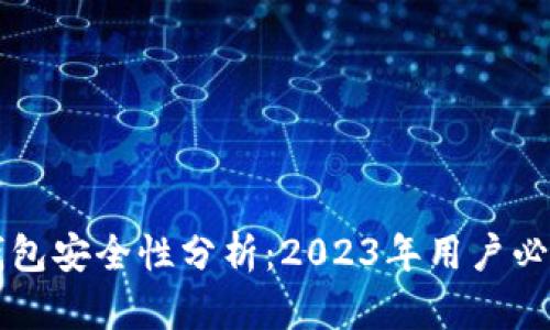 区块链链上钱包安全性分析：2023年用户必知的七大要点