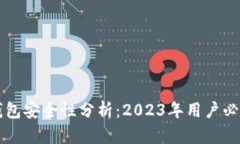区块链链上钱包安全性分