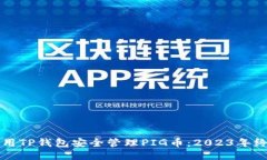 如何使用TP钱包安全管理