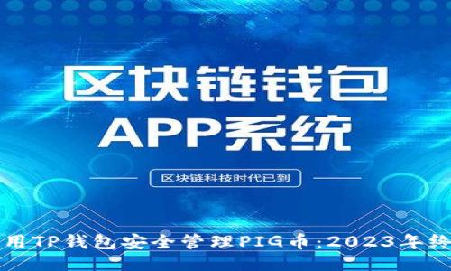 如何使用TP钱包安全管理PIG币：2023年终极指南