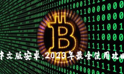 小狐狸钱包中文版安卓:2023年最全使用攻略与实用技巧