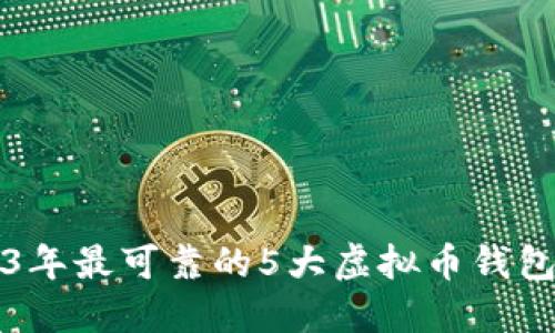 2023年最可靠的5大虚拟币钱包推荐