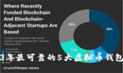 2023年最可靠的5大虚拟币钱