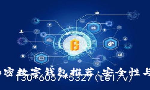 2023年十大中文加密数字钱包推荐：安全性与易用性的完美结合