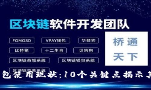 2023年区块链钱包使用现状：10个关键点揭示其安全性与实用性