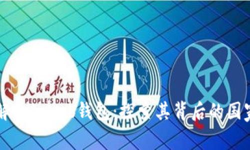 深入了解Coinhub钱包：探索其背后的国家与功能