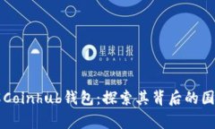 深入了解Coinhub钱包：探索