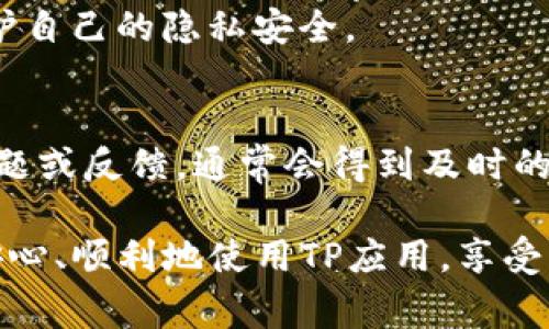 amea如何安全下载和安装TP官方正版应用：详细教程与注意事项/amea
TP官方, TP应用下载, 软件安装, 官方正版/guanjianci

在如今数字化飞速发展的时代，应用程序成为了我们日常生活中不可或缺的一部分。TP（如某款软件或平台）作为一款备受欢迎的应用，其官方正版下载安装的过程是每个用户都需要掌握的技能。本篇文章将详细介绍如何安全地下载安装TP官方正版，并提供一些注意事项，帮助用户避免在下载过程中遇到不必要的问题。

1. TP官方正版下载渠道
要想下载TP的官方正版应用，首先需要找到可信赖的下载渠道。通常，TP的官方网站是最安全可靠的选择。在官网上，用户可以找到最新版本的应用程序，避免使用第三方网站带来的风险。有些时候，手机应用商店（如App Store或Google Play）也会提供官方版本的应用下载，这同样值得信赖。

下载链接通常会在官网首页显眼的位置，如果找不到，可以尝试在网站的“下载”或“支持”部分寻找相关信息。此外，TP的社交媒体账号或官方论坛也可能提供下载链接和最新动态。在下载之前，确保对下载来源进行确认，以防止意外下载到病毒或恶意软件。

2. 确认系统要求
在下载之前，用户需要确保自己的设备符合TP应用的系统要求。这包括操作系统的版本、可用内存、存储空间等。如果设备不符合要求，安装过程可能会出现问题，甚至导致软件无法正常运行。一般来说，官方网站会提供这些信息，用户可以在下载页面或者支持文档中找到相关的系统需求说明。

3. 下载过程中的注意事项
下载TP官方正版应用时，需要留意几个要点。首先，确保网络连接稳定。由于应用程序文件往往较大，不稳定的网络会导致下载中断，结果可能会导致文件损坏。此外，尽量避免在公共Wi-Fi环境下下载大文件，以防数据被窃取。

在下载过程中，留意下载进度和文件大小，确保其与官网上提供的信息一致。万一发现下载的文件与官方版本不符，应该立即中断下载并重新从官方渠道进行。这种谨慎态度可以有效地降低潜在的安全风险。

4. 安装TP应用
下载完成后，接下来的步骤是安装。不同的操作系统有不同的安装方法。Windows用户通常需要双击下载的.exe文件，并按照屏幕上的指示进行操作；而Mac用户则需要打开.dmg文件并将应用拖到应用程序文件夹中。对于移动设备，用户只需在应用商店中点击“安装”或“获取”即可。

在安装过程中，有时需要用户允许某些权限，比如访问相机、位置等，这些都是TP应用正常工作所需的。用户应仔细阅读相关提示，确保理解为何需要这些权限。在对应用的信任度没有把握的情况下，可以选择暂时拒绝某些权限，以防止个人信息的泄露。

5. 解决常见安装问题
在用户下载安装TP官方正版应用时，难免会遇到一些问题。比如，有时候出现安装失败或兼容性问题。这时，建议用户先检查一下系统是否符合应用要求，更新操作系统到最新版本。有时候软件的某些功能在旧版本的操作系统上无法使用，因此确保系统更新是非常重要的。

如果遇到软件无法打开或闪退的问题，可以尝试重启设备。有时候应用程序可能因为内存不足而无法正常工作，重启可以清理内存，帮助应用更顺利地运行。此外，也可以检查TP的官方网站或支持中心，寻找常见问题的解决方案。

6. 保持应用更新
成功安装TP应用后，保持其更新是很有必要的。软件更新不仅可以带来新功能，有时还会修复已知的bug和安全漏洞。TP的官方网站通常会有更新通告，用户可以定期查看，或者在应用内打开自动更新功能。

7. 安全与隐私注意事项
在使用TP应用的过程中，用户需要时刻关注其个人信息的安全。应用程序通常需要访问一些个人数据，确保在授权这些权限之前仔细考虑其必要性。在使用TP应用时，尽量避免在公共场合进行敏感操作，比如登录账户、输入密码等，以防信息被窃取。

此外，定期检查应用的隐私设置，以确认哪些信息正在被收集和使用。如果发现某些权限不再需要或者不合理，及时进行调整。保持警惕，有助于保护自己的隐私安全。

8. 支持与反馈
在使用TP应用的过程中，难免遇到一些使用上的困惑或技术问题。这时可以通过TP的官方客服或论坛寻求帮助。在官方支持中心，用户可以提交问题或反馈，通常会得到及时的回复与帮助，也是一个增进使用体验的途径。

总结来说，安装TP官方正版应用不仅需关注下载渠道、系统要求和安装过程，还需要重视更新与安全。通过以上的方法和注意事项，用户可以更加安心、顺利地使用TP应用，享受其中带来的便利与乐趣。只要保持警惕，合理使用，就能充分享受应用带来的各种功能。
