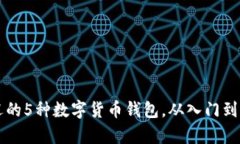 2023年最受欢迎的5种数字货