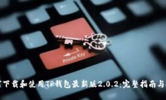 如何下载和使用TP钱包最新