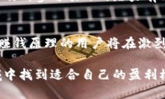 区块链钱包赚钱原理的深