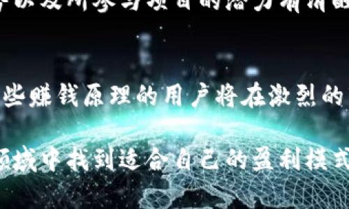 区块链钱包赚钱原理的深度解析：揭秘5种赚取收益的有效方法

区块链钱包, 赚钱, 加密货币, 被动收入/guanjianci

区块链钱包简介
区块链钱包是用来存储、发送和接收加密货币的工具。相较于传统的银行账户，区块链钱包使用区块链技术确保交易的安全和匿名性。钱包可以是软件应用，也可以是硬件设备。每种类型的钱包都有其独特的优势和劣势。用户选择何种钱包，通常取决于其对安全性、便利性和可存储资产的需求。

赚钱的基本原理
区块链的核心吸引力在于其去中心化和全球普及的特性。利用区块链钱包赚钱的原理主要有以下几种：

持有加密货币（HODLing）
持有加密货币是一种简单且有效的投资策略。投资者将其购买的加密货币长期保存，依托于市场的增值潜力。尽管这种方法需要耐心和持久的信念，但随着时间的推移，一些优秀项目的币值已经取得显著增长。例如，比特币和以太坊在过去的几年中涨幅惊人，很多早期投资者因此获得了丰厚的回报。

质押（Staking）
质押是另一个越来越受欢迎的被动收入策略。用户将一定数量的加密货币锁定在钱包中，以参与区块链网络的运行和维护。这不仅可以增强网络的安全性，同时也能够获得各种形式的奖励，通常是以额外的代币形式发放。某些项目如Cardano和Polkadot提供质押奖励，年回报率可高达10%甚至更高。

流动性挖矿
流动性挖矿是加密货币领域的新兴概念。用户可以将他们的加密资产投入去中心化金融（DeFi）平台提供流动性，并获得交易费或治理代币作为回报。通过这种方式，用户不仅能够赚取手续费，还能获得更多的代币，进而实现资产增值。这一过程通常涉及高风险，因此用户需要对平台和项目进行深入研究以降低风险。

参与初始代币发行（ICO）
参与初始代币发行（ICO）为投资者提供了获取新兴项目代币的机会。尽管这也伴随着风险，但若能选择到有潜力的项目，投资者可能会在代币上市后获得显著的收益。一些成功的ICO在短时间内让早期投资者实现了数倍甚至数十倍的回报。然而，ICO市场鱼龙混杂，投资者在选择参与时务必谨慎。

交易（Trading）
交易是加密市场中最直接的盈利方式。通过在市场上进行买入和卖出操作，投资者可以通过价格波动获利。这种方法需要良好的市场分析能力以及对风险的管理，适合于有一定经验的投资者。此外，日内交易和波段交易是两种常见的交易策略，前者注重短期波动，而后者通常进行更长时间的持有。

总结
利用区块链钱包赚钱的方式多种多样，每种方法都有其自身的风险与收益平衡。在选择具体策略时，用户需要对自己的风险承受能力、市场趋势以及所参与项目的潜力有清醒的认识。随着区块链技术的不断成熟和金融市场的演变，未来可能会出现更多的收入机会。

未来展望
区块链技术的发展将为个人和企业创造更多的商业机会，区块链钱包作为连接用户与这一新兴经济体的桥梁，其重要性也将不断提升。熟悉这些赚钱原理的用户将在激烈的市场竞争中占得先机。无论是通过主动交易还是被动投资，掌握资金管理和风险控制将是获利的关键。

总之，区块链钱包不仅是存储资产的工具，更是获取收益的重要渠道。通过深入了解各类赚钱原理和策略，用户能够在这个充满机会和挑战的领域中找到适合自己的盈利模式。