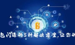 苹果手机TP钱包闪退的5种