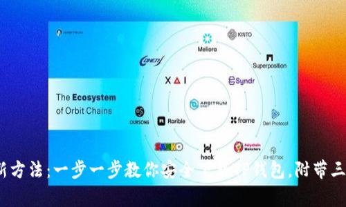 2023年最新方法：一步一步教你安全下载TP钱包，附带三大注意事项