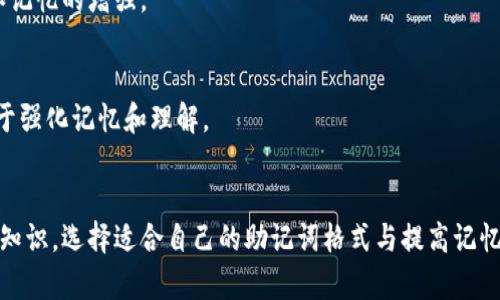 掌握12个助记词格式：提升记忆力的5种策略
助记词, 记忆法, 学习技巧, 提升记忆力/guanjianci

引言
记忆力在学习和日常生活中扮演着重要角色，不论是学生也好，职场人士也好，谁都希望能够有效记住信息。助记词是一种古老而有效的记忆技巧，许多人通过这一方法来极大地提升记忆力。本文将提供12个助记词的格式，并介绍5种策略来提升你的记忆力。

什么是助记词？
助记词是一种将待记忆的信息转化为更易于回忆的形式的技巧。这种技巧通常借助图像、故事或词语的，从而帮助人们在需要时更方便地提取信息。例如，当我们学习新的语言词汇时，可以通过把新单词与已知的单词或图像联系起来来记住这些单词。

12个助记词格式
以下是12种常见的助记词格式，任何人在学习或记忆时都可以尝试运用：

h41. 首字母法/h4
通过取每个词的首字母来形成一个新的词或句子。例如，在记忆英文字母表时，可以使用“Every Good Boy Deserves Fun”来记住音符E、G、B、D、F。

h42. 语音法/h4
将需要记住的信息与某个已经熟悉的词汇音相联系，提升记忆的趣味性。例如，将“懒惰”的“懒”到“懒虫”，可能会增加记忆的深度。

h43. 形象化法/h4
将抽象的概念具象化，变成生动的图片。比如，在记忆“忘记”为“老鼠过街，人人喊打”的情景，会让你更加容易回忆起这一概念。

h44. 故事法/h4
编织一个小故事，把多个信息点联结在一起。故事的情节越搞笑或越夸张，越容易记住。比如，在学习历史事件时，可以将此事件制作成一段搞笑的剧本。

h45. 节奏与韵律法/h4
通过创造韵律或节奏来帮助记忆，如通过把信息编成歌曲的形式。许多人使用此法来记住数学公式或语言规则。

h46. 分类归纳法/h4
将需要记忆的信息进行分类，分解成小块，例如记忆生物分类时，可以将动物分为哺乳类、鸟类、爬行动物等。

h47. 反转思维法/h4
从结尾回想起整个过程，用从后往前的方式反复练习，尤其适用于需要背诵的内容，例如诗词、课文等。

h48. 整合法/h4
将多个需要记忆的信息一体化，形成一个更大的整体。比如在学习新概念时，将它们与已有知识进行整合，形成知识网络。

h49. 职业法/h4
将待记忆的信息与自己所在行业的专业术语或现实生活的类比联系起来，比如学习金融术语时，可以用商战中的例子来帮助记忆。

h410. 反复强化法/h4
通过间隔重复来强化记忆，这是基于心理学的“遗忘曲线”，通过定时复习来防止遗忘，从而增加记忆的牢固性。

h411. 体验法/h4
将理论知识与实际体验结合，实际操作后再进行回忆，可以增强理解和记忆，例如在实验室学习化学时，通过做实验来加深记忆。

h412. 角色扮演法/h4
通过让自己置身于某个情境中来强化记忆，比如学习外语时，进行角色扮演可以帮助更自然地记住词汇和句子。

提升记忆力的5种策略
除了使用助记词法，以下5种策略也能有效提升你的记忆力：

h41. 保持良好的睡眠/h4
充足的睡眠对记忆的巩固至关重要。研究表明，在学习新信息后，得到良好的睡眠可以帮助大脑将这些信息转移到长时记忆中。

h42. 规律锻炼/h4
体育锻炼能够促进大脑的血液循环，增加大脑供氧，有助于提高整体记忆力。选择一项你喜欢的运动，每周至少三次，锻炼30分钟。

h43. 均衡饮食/h4
饮食对记忆力有直接影响，多吃富含Omega-3脂肪酸的食物，比如鱼类、坚果、绿叶蔬菜等，能促进大脑健康，增强记忆力。

h44. 心理冥想/h4
冥想有助于减轻焦虑、增强注意力和记忆力。每天花几分钟时间进行简单的呼吸冥想，有助于大脑的放松和记忆的增强。

h45. 社交互动/h4
与他人进行社交互动不仅能减轻压力，而且能激发大脑的活跃性。参与讨论、学习小组、社交活动等都有助于强化记忆和理解。

总结
助记词在提升个人记忆能力方面具有显著效果，结合适当的策略，能够帮助任何人更轻松地学习和掌握新知识。选择适合自己的助记词格式与提高记忆力的策略，持续练习，我们相信，你一定能够在学习与工作中获得更大的成功。