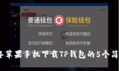 2023年苹果手机下载TP钱包