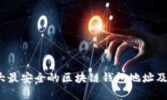2023年十大最安全的区块链