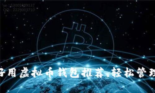 2023年10大好用虚拟币钱包推荐，轻松管理你的数字资产