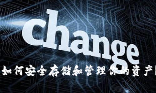 2023年数字货币:如何安全存储和管理你的资产?5大最佳钱包推荐
