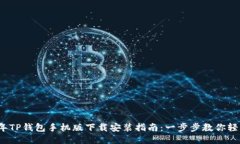 2024年TP钱包手机版下载安