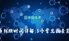 CoinList提币到账时间详解：