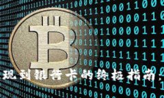2023年TP钱包提现到银行卡