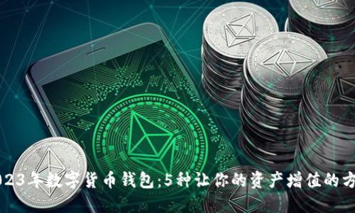 2023年数字货币钱包：5种让你的资产增值的方法