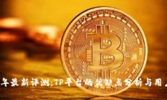 2023年最新评测：TP平台的
