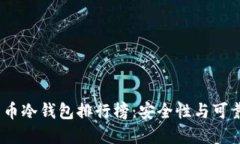 2023年数字货币冷钱包排行
