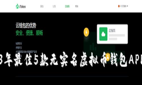 lua
2023年最佳5款无实名虚拟币钱包APP推荐