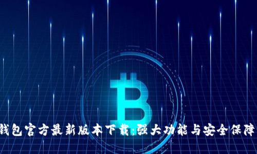 2023年TP钱包官方最新版本下载：强大功能与安全保障的用户指南
