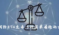 如何给ETH充币：5种简单有