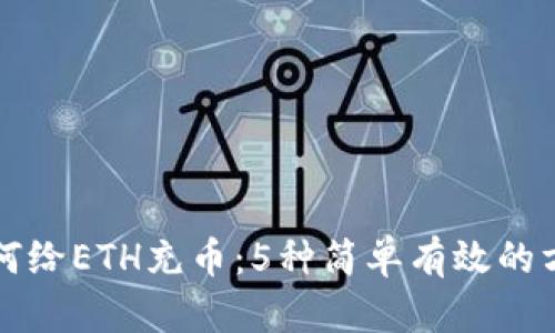 如何给ETH充币：5种简单有效的方法