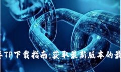 2025年TP下载指南：获取最