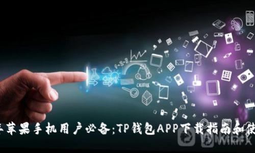 2023年苹果手机用户必备：TP钱包APP下载指南和使用技巧