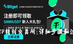 如何将TP转到交易所：详细