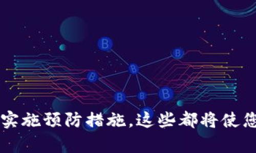tp钱包崩了的解决方案：5个步骤快速恢复你的加密资产安全

tp钱包, 钱包崩溃, 加密资产, 解决方案/guanjianci

引言
在当今的数字货币交易中，tp钱包作为一款广受欢迎的数字资产管理工具，方便了用户安全存储和管理加密货币。然而，当用户遇到“tp钱包崩了”的问题时，往往会产生严重的焦虑与担忧。无论是因为软件故障、系统崩溃还是其他潜在问题，知道如何应对这些挑战至关重要。本文将详细介绍如何有效地解决tp钱包崩溃的问题，以及如何确保你的资产安全。

tp钱包崩溃的常见原因
在着手解决问题之前，我们需要了解tp钱包崩溃的可能原因。一般来说，钱包崩溃可能由以下几个方面造成：

ul
    li软件更新问题：软件在更新过程中可能出现错误，导致程序运行不稳定。/li
    li恶意攻击：黑客可能利用安全漏洞对你的钱包发起攻击，导致崩溃。/li
    li网络不稳定：用户在不稳定的网络环境下操作钱包，可能导致数据上传失败。/li
    li存储设备故障：如果您的设备存储损坏或出现故障，也可能导致钱包无法正常工作。/li
/ul

崩溃后该怎么办？步骤详解
一旦确认tp钱包崩溃，采取适当措施是关键。以下是恢复钱包功能的五个步骤：

h41. 重启钱包和设备/h4
有时候，崩溃可能只是因软件暂时性故障造成的。在这种情况下，重启钱包应用程序或是整个设备可能有助于解决问题。确保清理设备的缓存，以减少干扰。

h42. 检查网络连接/h4
稳定的网络连接对加密钱包的正常使用至关重要。如果你的互联网连接不稳定，可以尝试重启路由器，或是切换至更强的网络。此外，尝试在不同的网络环境下进行操作，看问题是否依旧存在。

h43. 更新软件/h4
确保tp钱包保持最新状态，软件开发者通常会定期发布补丁更新，修复软件中存在的问题。访问官方渠道下载最新版本，避免使用非官方渠道进行下载，以免被恶意软件感染。

h44. 联系客服支持/h4
如果上述步骤均无法解决问题，联系tp钱包的客服支持团队是明智的。提供详细的故障描述，有助于技术团队更快找到解决方案。同时，注意官方渠道，以防上当受骗。

h45. 了解数据备份与恢复/h4
如果您的钱包中存储了重要的加密资产，应确保在日常使用中就做好数据备份。通常，tp钱包会提供私钥或助记词等信息，务必妥善保存这类信息，以便在钱包崩溃或设备更换时进行恢复。

预防措施，降低崩溃风险
为了防止tp钱包再次崩溃，用户可以采取一些预防措施：

ul
    li定期更新：定期检查并更新钱包的版本，确保使用最新、最安全的工具。/li
    li做好备份：定期备份钱包数据，包括助记词和私钥，确保在必要时可以轻松恢复。/li
    li使用安全的网络：尽量避免在公共网络环境下访问数字钱包，使用VPN等工具保护网络安全。/li
    li启用双重认证：如果tp钱包支持双重认证，尽可能启用此功能，以增加账户安全性和防范未授权访问。/li
/ul

总结
tp钱包崩溃的问题虽然让人头疼，但通过合理的措施和解決方案，可以有效恢复钱包的的正常功能和保障资产安全。了解造成崩溃的原因、采取适当的恢复步骤，并实施预防措施，这些都将使您在使用tp钱包的过程中更加安心。有时，技术的问题可以通过简单的方法解决，但我们也必须意识到，保护自己的资产始终是应该放在第一位的事情。