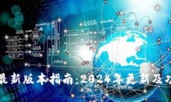 TP钱包最新版本指南：20