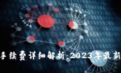MetaMask提现手续费详细解析