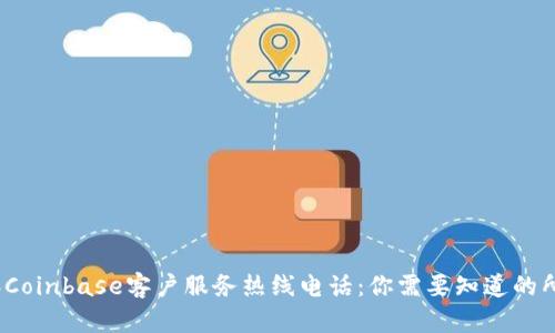 2023年Coinbase客户服务热线电话：你需要知道的所有信息